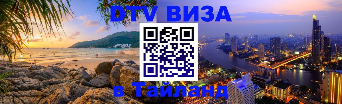 DTV Visa Thailand — прайс и условия, виза без дополнительных документов - 