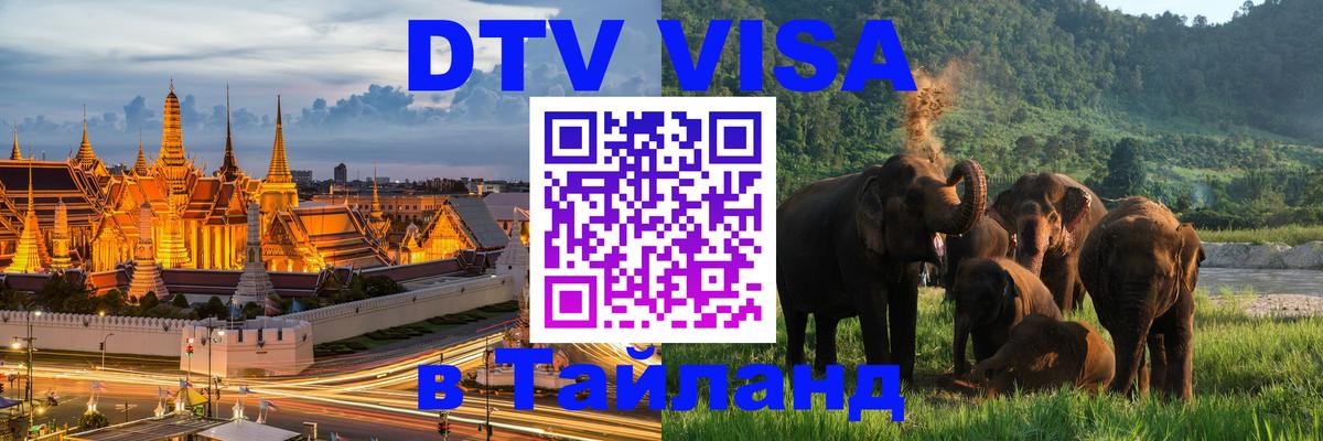 Электронная виза DTV в Тайланд Шахты 