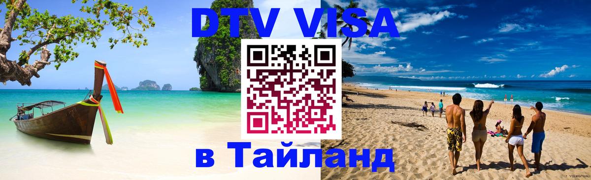 Сколько стоит виза DTV в Тайланд 